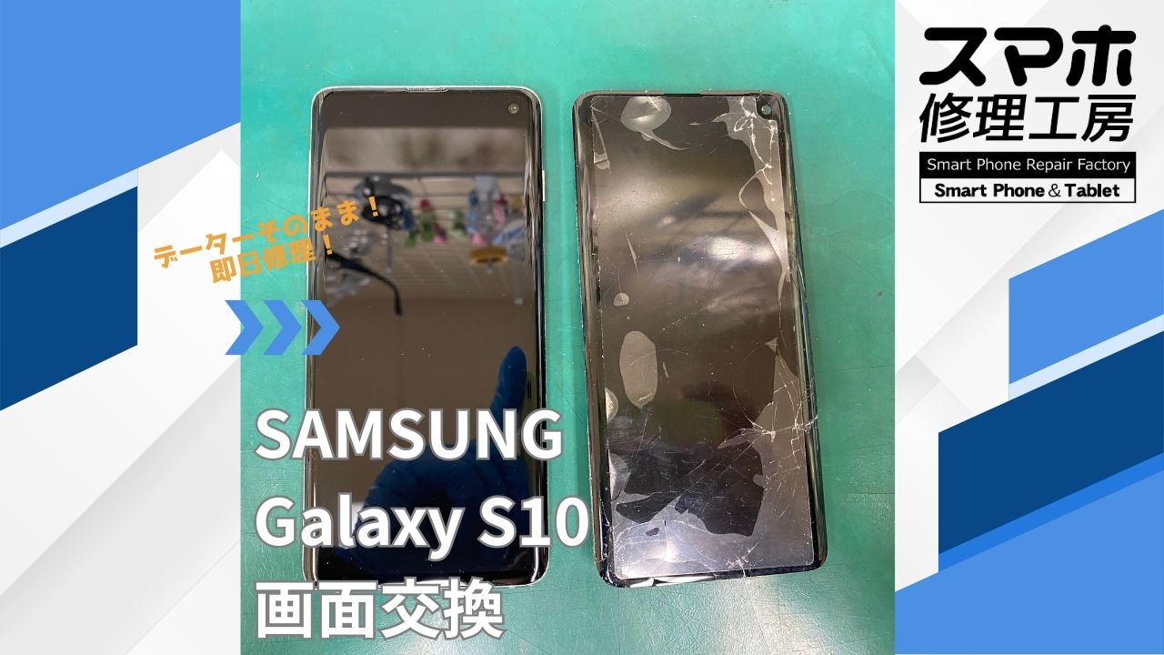 【Galaxy S10（ギャラクシー）画面交換】~江東区周辺でGalaxy修理をするなら「スマホ修理工房西大島店」へ！